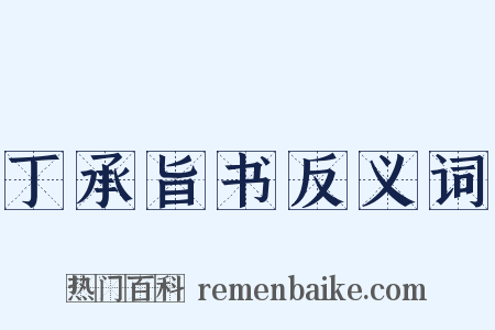 丁承旨书反义词是什么意思的图片